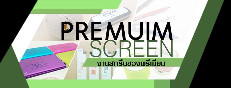 งานรับสกรีนโลโก้ลงบนสินค้า สกรีนสินค้าพรีเมี่ยม พิมพ์โลโก้ลงบนสินค้า พิมพ์รูปลงบนสินค้า สามารถสกรีนได้ตั้งแต่ 1 สี หรือสกรีนรูปภาพลงไป งานด่วน งานเร็ว ไม่ทิ้งลูกค้า และ ไม่มีขั้นต่ำ 1 ชิ้น ก็ทำได้ banner-screen